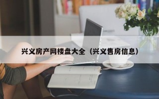 兴义房产网楼盘大全（兴义售房信息）