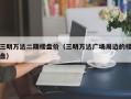 三明万达二期楼盘价（三明万达广场周边的楼盘）