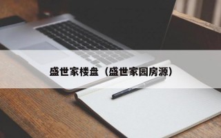 盛世家楼盘（盛世家园房源）